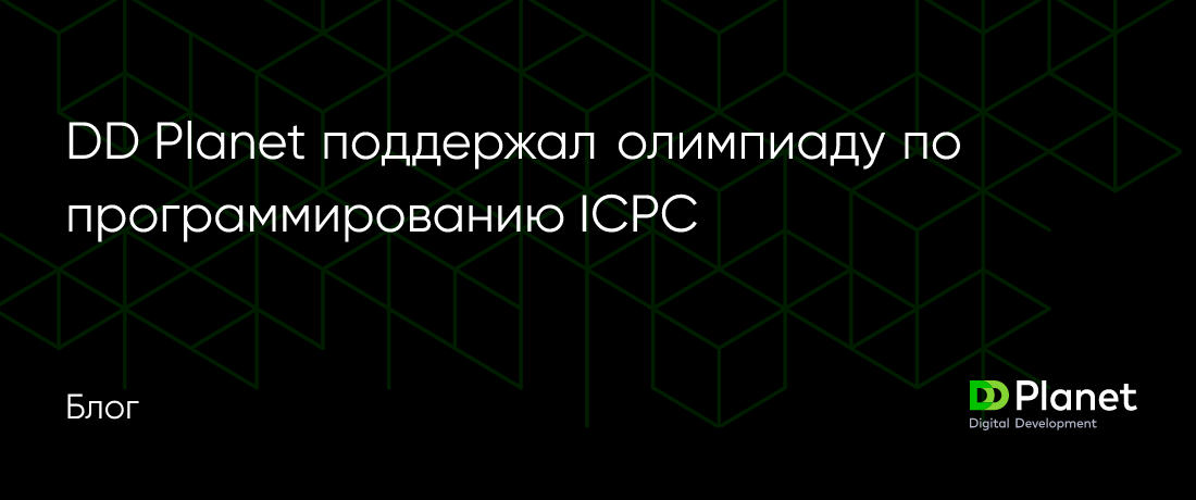 DD Planet поддержал олимпиаду по программированию ICPC | DD Planet