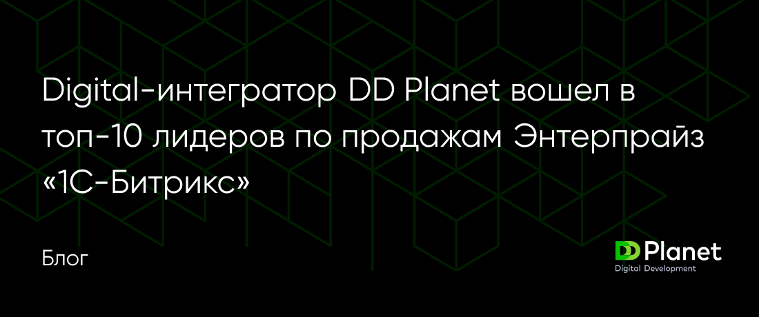 Digital-интегратор DD Planet впервые вошел в рейтинг Лидеры по продажам ...