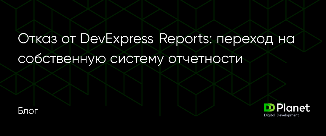 Отказ от DevExpress Reports: как построить свою систему отчетности | DD ...